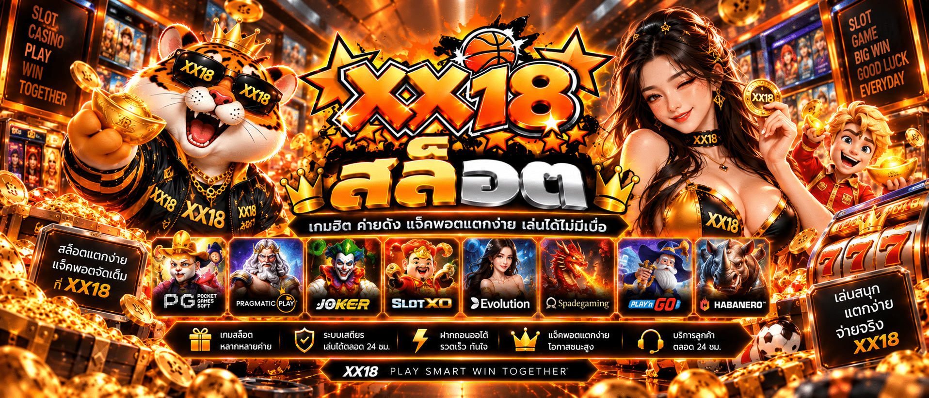 XX18-เว็บแท้สล็อต2026